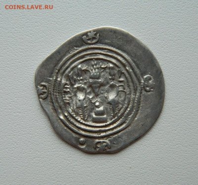 Сасаниды Хосров II (Парвиз)590-628 г.г. С рубля! до 24.11.25 - DSCN8962.JPG