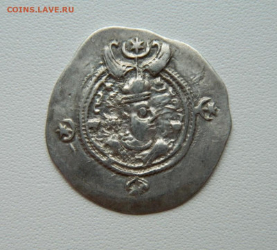 Сасаниды Хосров II (Парвиз)590-628 г.г. С рубля! до 24.11.25 - DSCN8961.JPG