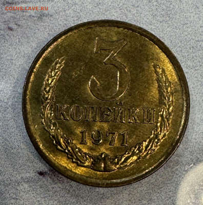 3 Копейки 1971  Мешковая , штемпельный Блеск - IMG_4333