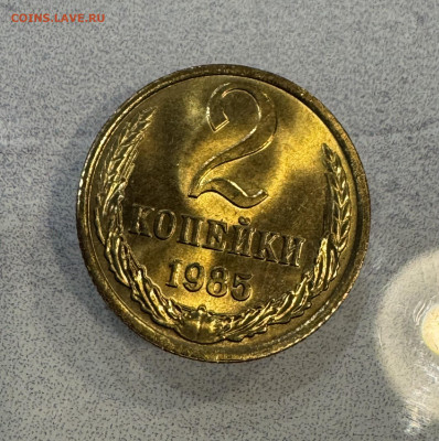 2 Копейки 1985 Мешковая ,Огненный штемпельный Блеск - IMG_4352