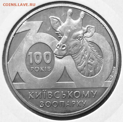 Украина 2 гривны 100 лет киевскому зоопарку 21.11.в 22-00 - FullSizeRender - 2025-11-18T134832.829