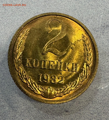 2 Копейки 1982 Мешковая , штемпельный Блеск - IMG_4360