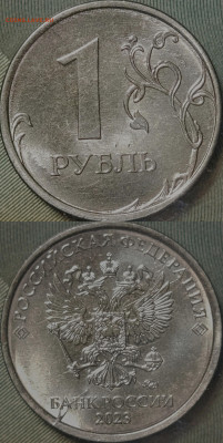 варианты полных расколов на 1 рублях 2023 года - IMG_20251118_160034
