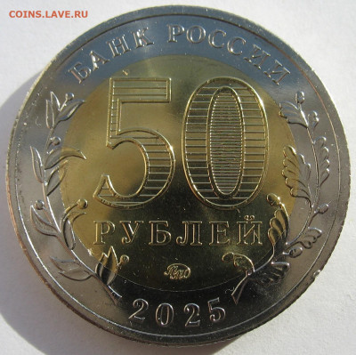 50 рублей 2025 г. 80 лет Победы в ВОВ. До 21.11.25 - IMG_3436.JPG