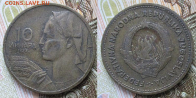 Югославия 10 динар 1955  до 24-11-25 в 22:00 - Югославия 10 динар 1955    ас131-В3