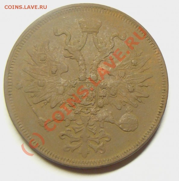 5коп 1860  оценка? - P1050544.JPG