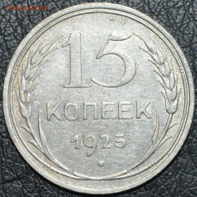 15 копеек 1925 год ( 1.22 Д ? ) - DSC_0400.JPG