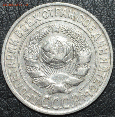 15 копеек 1925 год ( 1.22 Д ? ) - DSC_0401.JPG