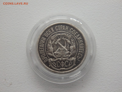 12,15,20 копеек 1922,1923 года20.11.2025 22-00 - PB090834.JPG