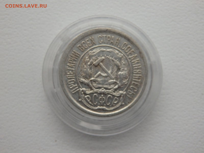 12,15,20 копеек 1922,1923 года20.11.2025 22-00 - PB090832.JPG