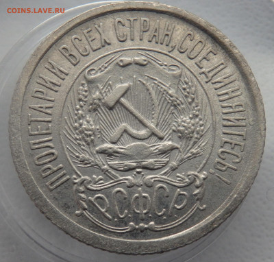 12,15,20 копеек 1922,1923 года20.11.2025 22-00 - PB090830.JPG