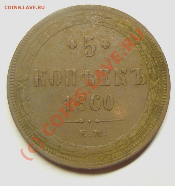 5коп 1860  оценка? - P1050543.JPG