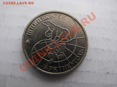25руб 1993г Шпицберген - IMG_2219