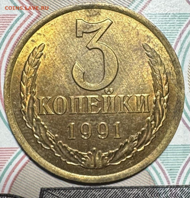 3 копейки СССР поздние советы - IMG_7673