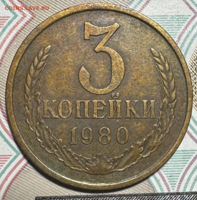 3 копейки 1980 шт.2 - IMG_7681