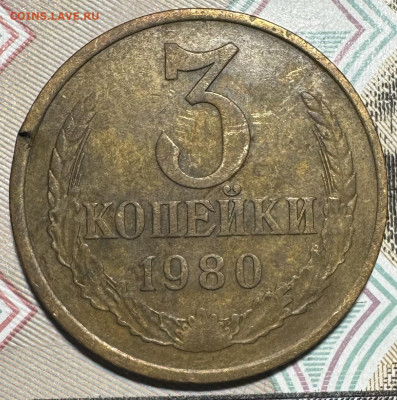 3 копейки 1980 шт.2 - IMG_7679