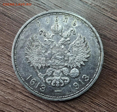 1 рубль 1913 года 300 лет Дому Романовых - 77