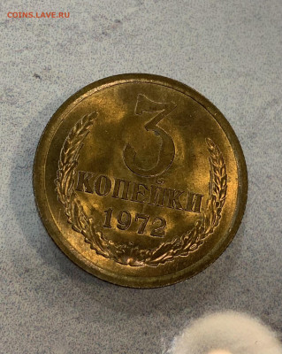 3 Копейки 1972 Мешковая , Огненный штемпельный Блеск - IMG_3045