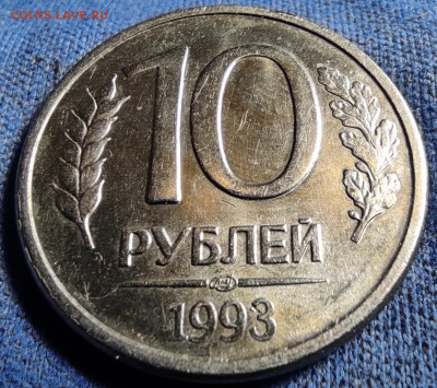 10 рублей 1993 лмд шт.1.2А1 - 1.2А1 рев