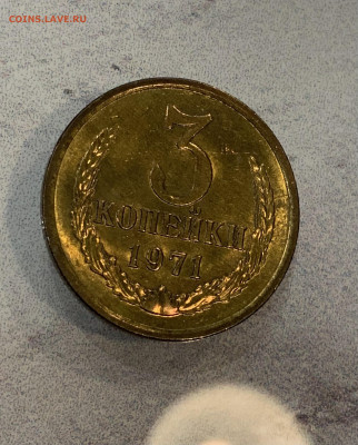 3 Копейки 1971  Мешковая , штемпельный Блеск - IMG_3043