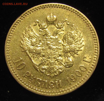10 рублей 1900 (Ф.З) Ранний портрет до 20.11. в 22:00 мск - IMG_8683.JPG