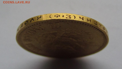 10 рублей 1900 (Ф.З) Ранний портрет до 20.11. в 22:00 мск - IMG_8740.JPG