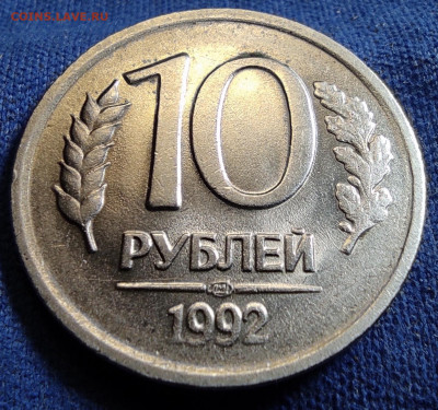 10 рублей 1992 лмд шт.1.1А3 Редкая - 1992л 1.1А3 рев