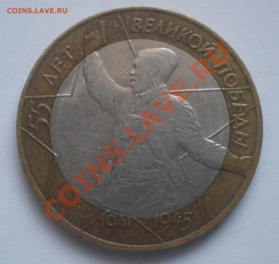10 рублей "55 лет Победы", шт. 1.2 до 29.02 в 21.00 - P1010087