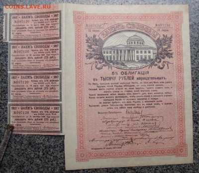 Облигация Заем Свободы 1000 руб. 1917.До 22.11.25 в 22.00 МС - DSC03324.JPG