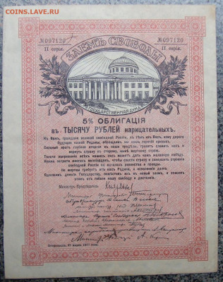 Облигация Заем Свободы 1000 руб. 1917.До 22.11.25 в 22.00 МС - DSC03314.JPG