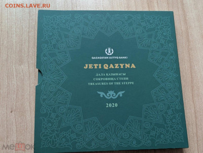 Монеты Казахстана юбилейные на обмен - Казахстан 2020 - 3
