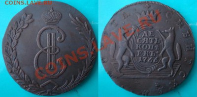 Копия: 10 копеек 1766 "Колыванская медь" до 27.02.12 22-00 - 10 копеек-сибирь.JPG