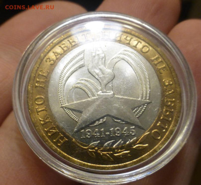 БИМ 10 р. Никто не забыт, Спб, UNC, блеск, до 21.11 22-00 МС - P1130440.JPG