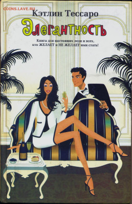 Кэтлин Тессаро "Элегантность" - Кэтлин Тессаро Элегантность 1