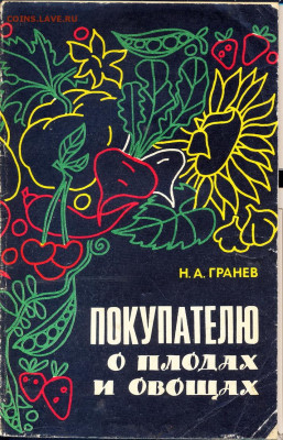 "Покупателю о плодах и овощах" 1983г. - покупателю о плодах и овощах 1