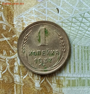 1 копейка 1937 год. Определение - 24