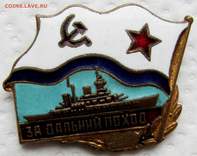 Знак "За дальний поход", корабль. До 23.11.25 - 6.JPG