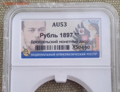 Рубль 1897**, с блицем. - 1