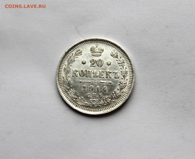 20 копеек 1914 г  до 21.11.25 в 22:00 МСК - IMG_5798.JPG
