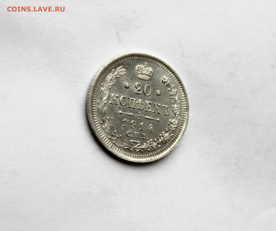 20 копеек 1914 г  до 21.11.25 в 22:00 МСК - IMG_5804.JPG