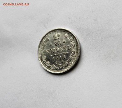 20 копеек 1914 г  до 21.11.25 в 22:00 МСК - IMG_5816.JPG