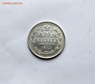 20 копеек 1915 г  до 21.11.25 в 22:00 МСК - IMG_5444.JPG