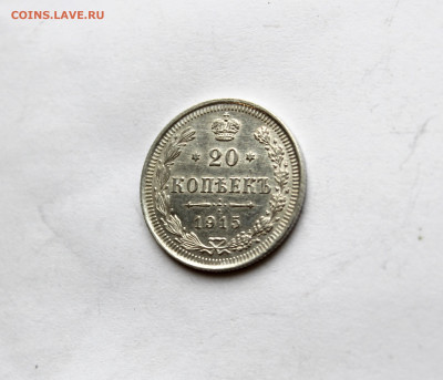20 копеек 1915 г  до 21.11.25 в 22:00 МСК - IMG_5455.JPG