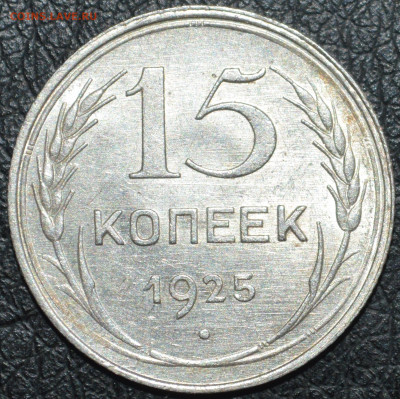 15 копеек 1925 год ( 1.22 Д ? ) - DSC_0398.JPG