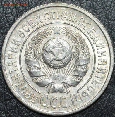 15 копеек 1925 год ( 1.22 Д ? ) - DSC_0399.JPG