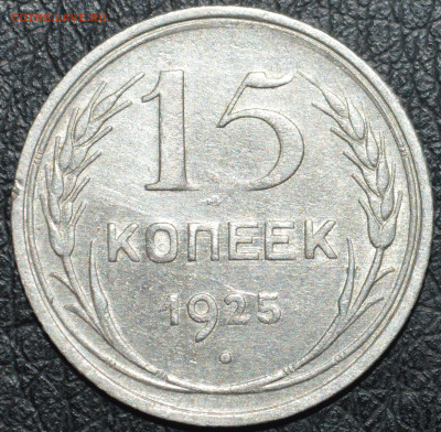 15 копеек 1925 год ( 1.22 Д ? ) - DSC_0394.JPG