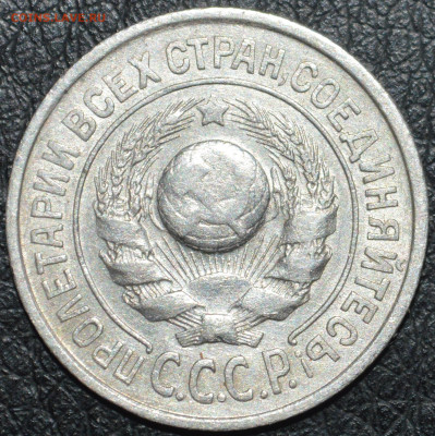 15 копеек 1925 год ( 1.22 Д ? ) - DSC_0395.JPG