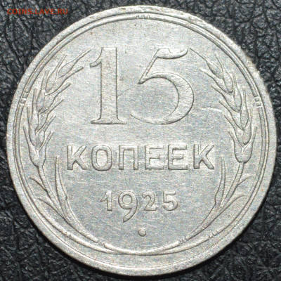 15 копеек 1925 год ( 1.22 Д ? ) - DSC_0396.JPG