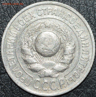 15 копеек 1925 год ( 1.22 Д ? ) - DSC_0397.JPG