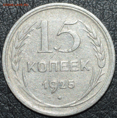 15 копеек 1925 год ( 1.22 Д ? ) - DSC_0402.JPG